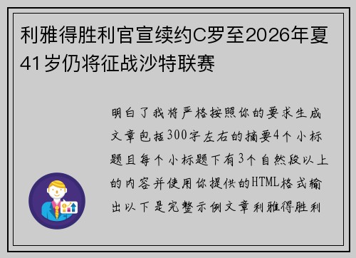 利雅得胜利官宣续约C罗至2026年夏 41岁仍将征战沙特联赛