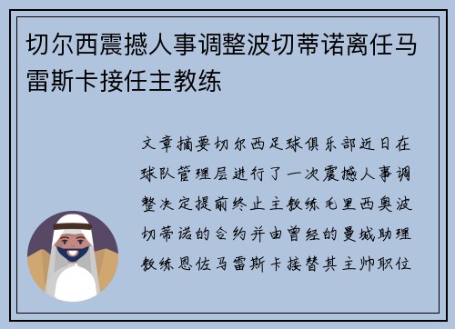 切尔西震撼人事调整波切蒂诺离任马雷斯卡接任主教练