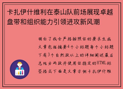 卡扎伊什维利在泰山队前场展现卓越盘带和组织能力引领进攻新风潮