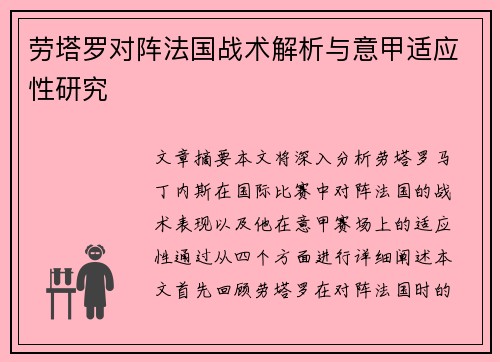 劳塔罗对阵法国战术解析与意甲适应性研究