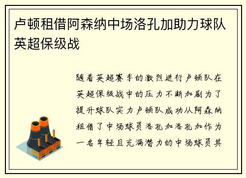 卢顿租借阿森纳中场洛孔加助力球队英超保级战