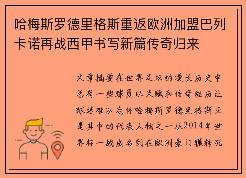 哈梅斯罗德里格斯重返欧洲加盟巴列卡诺再战西甲书写新篇传奇归来 哈梅斯罗德里格斯重返欧洲加盟巴列卡诺再战西甲书写新篇传奇归来