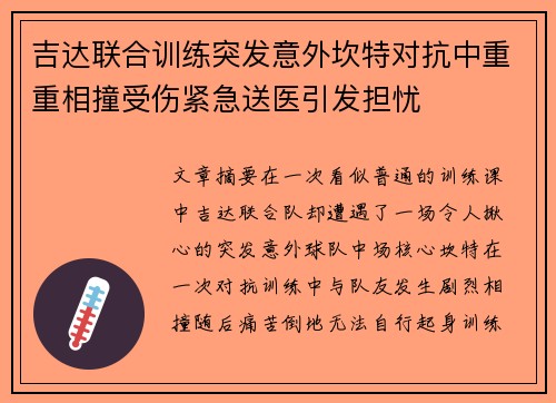 吉达联合训练突发意外坎特对抗中重重相撞受伤紧急送医引发担忧