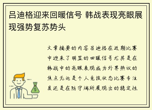 吕迪格迎来回暖信号 韩战表现亮眼展现强势复苏势头