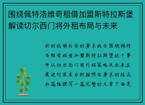围绕佩特洛维奇租借加盟斯特拉斯堡解读切尔西门将外租布局与未来