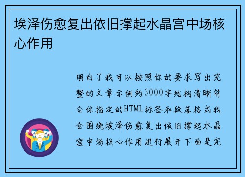 埃泽伤愈复出依旧撑起水晶宫中场核心作用