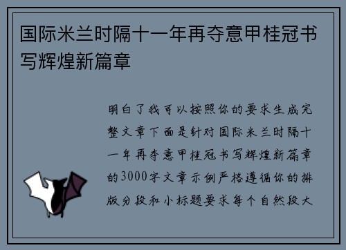 国际米兰时隔十一年再夺意甲桂冠书写辉煌新篇章