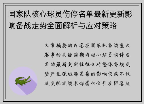 国家队核心球员伤停名单最新更新影响备战走势全面解析与应对策略