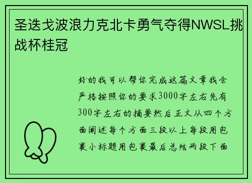 圣迭戈波浪力克北卡勇气夺得NWSL挑战杯桂冠