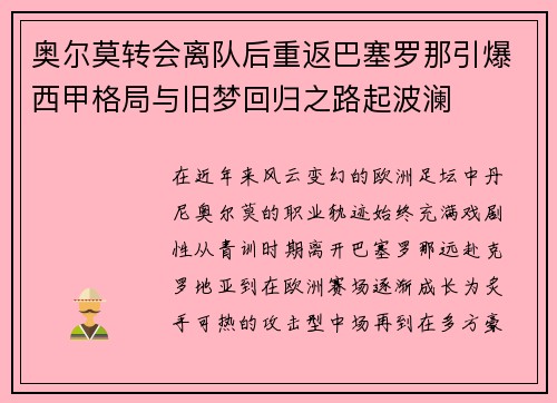 奥尔莫转会离队后重返巴塞罗那引爆西甲格局与旧梦回归之路起波澜 奥尔莫转会离队后重返巴塞罗那引爆西甲格局与旧梦回归之路起波澜