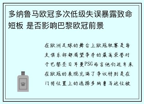 多纳鲁马欧冠多次低级失误暴露致命短板 是否影响巴黎欧冠前景