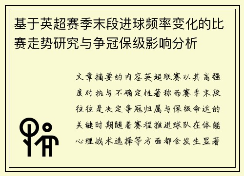 基于英超赛季末段进球频率变化的比赛走势研究与争冠保级影响分析 基于英超赛季末段进球频率变化的比赛走势研究与争冠保级影响分析