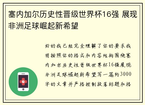 塞内加尔历史性晋级世界杯16强 展现非洲足球崛起新希望 塞内加尔历史性晋级世界杯16强 展现非洲足球崛起新希望