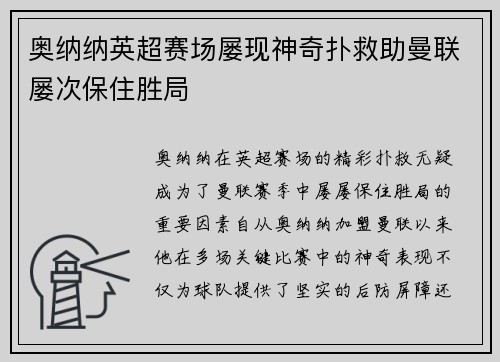 奥纳纳英超赛场屡现神奇扑救助曼联屡次保住胜局 奥纳纳英超赛场屡现神奇扑救助曼联屡次保住胜局