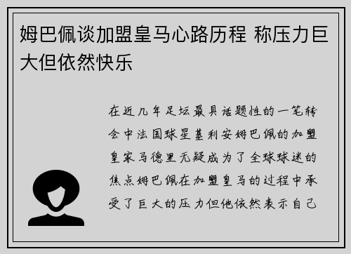 姆巴佩谈加盟皇马心路历程 称压力巨大但依然快乐 姆巴佩谈加盟皇马心路历程 称压力巨大但依然快乐
