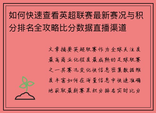 如何快速查看英超联赛最新赛况与积分排名全攻略比分数据直播渠道 如何快速查看英超联赛最新赛况与积分排名全攻略比分数据直播渠道