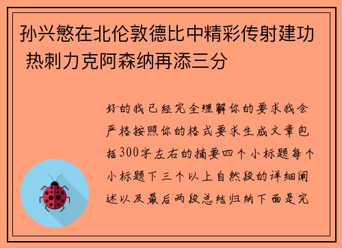 孙兴慜在北伦敦德比中精彩传射建功 热刺力克阿森纳再添三分