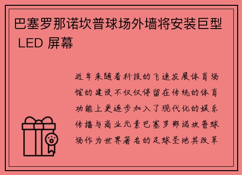 巴塞罗那诺坎普球场外墙将安装巨型 LED 屏幕 巴塞罗那诺坎普球场外墙将安装巨型 LED 屏幕
