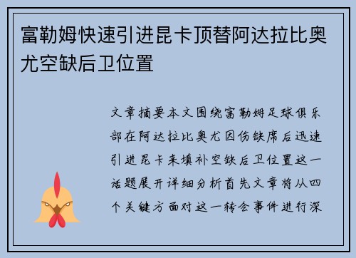富勒姆快速引进昆卡顶替阿达拉比奥尤空缺后卫位置