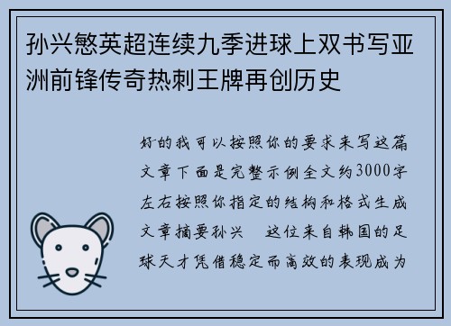 孙兴慜英超连续九季进球上双书写亚洲前锋传奇热刺王牌再创历史
