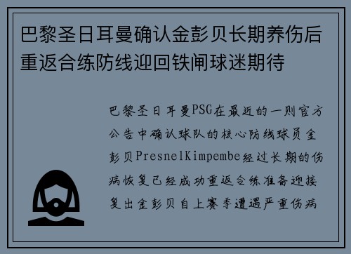 巴黎圣日耳曼确认金彭贝长期养伤后重返合练防线迎回铁闸球迷期待