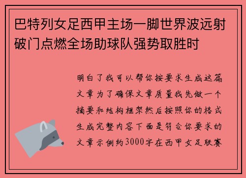 巴特列女足西甲主场一脚世界波远射破门点燃全场助球队强势取胜时