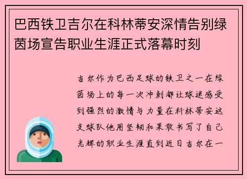 巴西铁卫吉尔在科林蒂安深情告别绿茵场宣告职业生涯正式落幕时刻