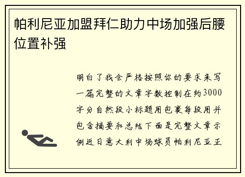帕利尼亚加盟拜仁助力中场加强后腰位置补强 帕利尼亚加盟拜仁助力中场加强后腰位置补强