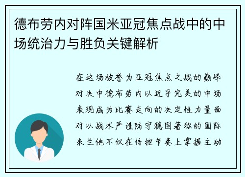 德布劳内对阵国米亚冠焦点战中的中场统治力与胜负关键解析