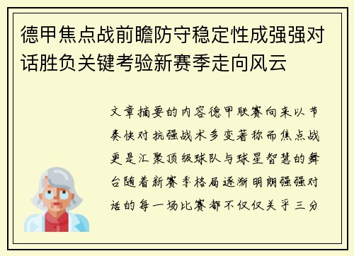 德甲焦点战前瞻防守稳定性成强强对话胜负关键考验新赛季走向风云 德甲焦点战前瞻防守稳定性成强强对话胜负关键考验新赛季走向风云