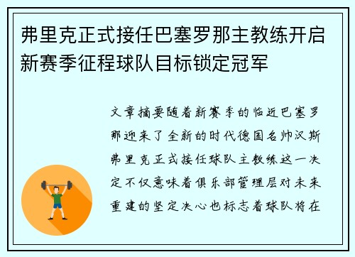 弗里克正式接任巴塞罗那主教练开启新赛季征程球队目标锁定冠军