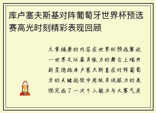 库卢塞夫斯基对阵葡萄牙世界杯预选赛高光时刻精彩表现回顾