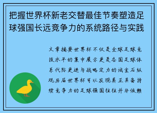 把握世界杯新老交替最佳节奏塑造足球强国长远竞争力的系统路径与实践启示
