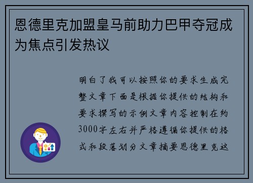 恩德里克加盟皇马前助力巴甲夺冠成为焦点引发热议