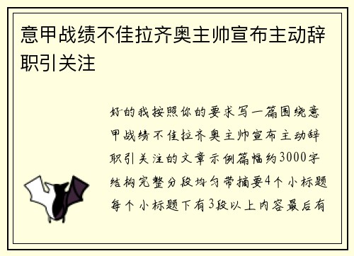 意甲战绩不佳拉齐奥主帅宣布主动辞职引关注