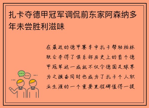 扎卡夺德甲冠军调侃前东家阿森纳多年未尝胜利滋味