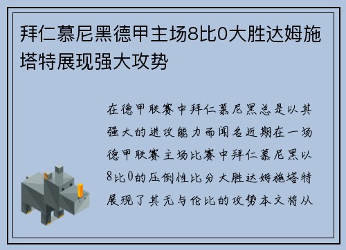 拜仁慕尼黑德甲主场8比0大胜达姆施塔特展现强大攻势 拜仁慕尼黑德甲主场8比0大胜达姆施塔特展现强大攻势