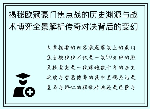 揭秘欧冠豪门焦点战的历史渊源与战术博弈全景解析传奇对决背后的变幻