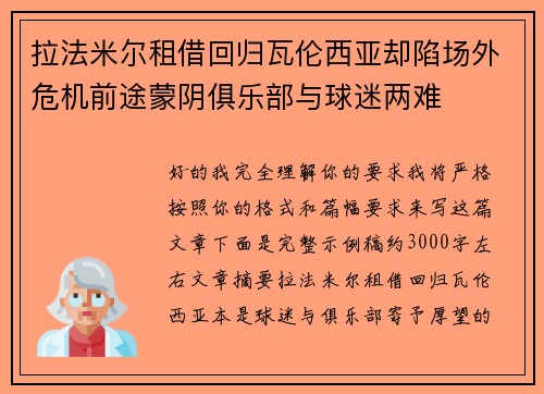拉法米尔租借回归瓦伦西亚却陷场外危机前途蒙阴俱乐部与球迷两难