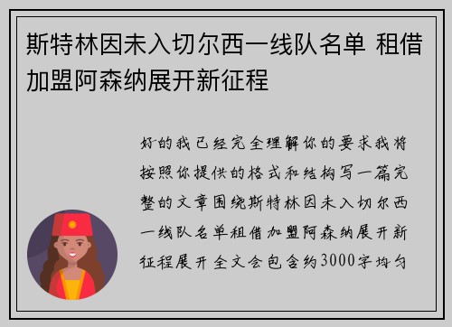 斯特林因未入切尔西一线队名单 租借加盟阿森纳展开新征程