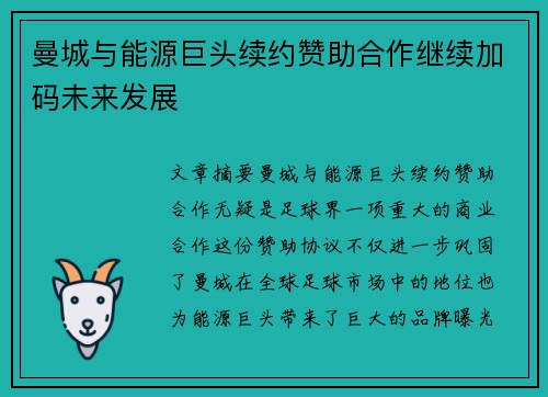 曼城与能源巨头续约赞助合作继续加码未来发展