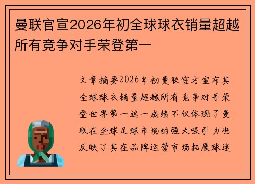 曼联官宣2026年初全球球衣销量超越所有竞争对手荣登第一