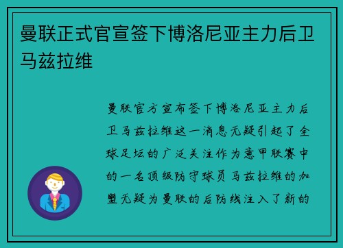 曼联正式官宣签下博洛尼亚主力后卫马兹拉维