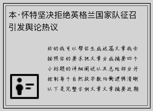 本·怀特坚决拒绝英格兰国家队征召引发舆论热议