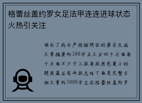 格蕾丝盖约罗女足法甲连连进球状态火热引关注