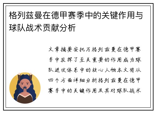 格列兹曼在德甲赛季中的关键作用与球队战术贡献分析
