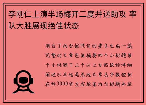 李刚仁上演半场梅开二度并送助攻 率队大胜展现绝佳状态