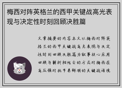 梅西对阵英格兰的西甲关键战高光表现与决定性时刻回顾决胜篇