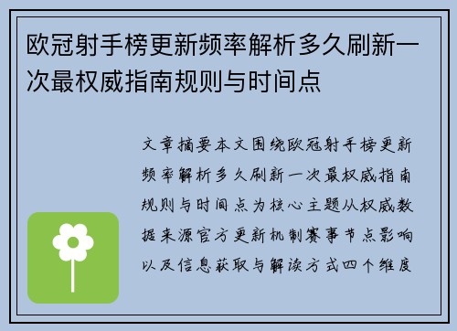 欧冠射手榜更新频率解析多久刷新一次最权威指南规则与时间点