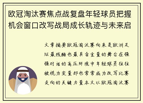 欧冠淘汰赛焦点战复盘年轻球员把握机会窗口改写战局成长轨迹与未来启示